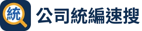公司統編查詢