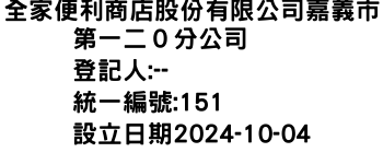 IMG-全家便利商店股份有限公司嘉義市第一二０分公司