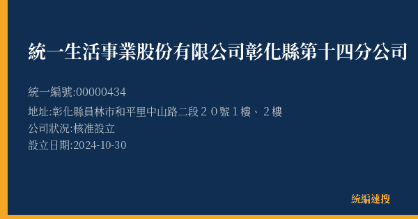 統一生活事業股份有限公司彰化縣第十四分公司的照片-統編 00000434(彰化縣) 公司登記資料與營業項目詳細圖表