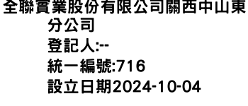 IMG-全聯實業股份有限公司關西中山東分公司