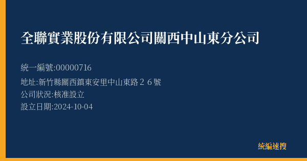 全聯實業股份有限公司關西中山東分公司的照片-統編 00000716(新竹縣) 公司登記資料與營業項目詳細圖表