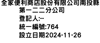 IMG-全家便利商店股份有限公司南投縣第一二二分公司