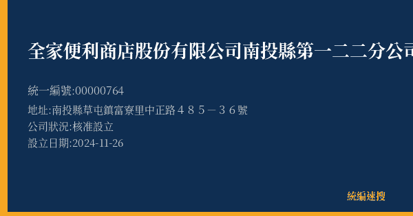 全家便利商店股份有限公司南投縣第一二二分公司的照片-統編 00000764(南投縣) 公司登記資料與營業項目詳細圖表