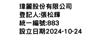 IMG-瑋麗股份有限公司
