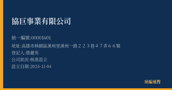 協巨事業有限公司的照片-統編 00001601(高雄市) 公司登記資料與營業項目詳細圖表