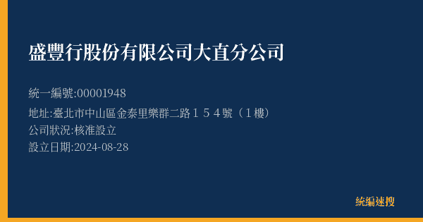 盛豐行股份有限公司大直分公司的照片-統編 00001948(臺北市) 公司登記資料與營業項目詳細圖表