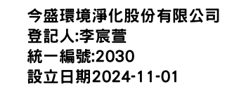 IMG-今盛環境淨化股份有限公司