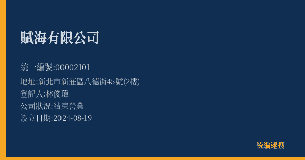賦海有限公司的照片-統編 00002101(新北市) 公司登記資料與營業項目詳細圖表