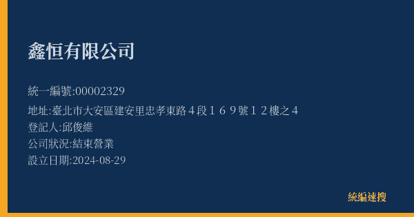 鑫恒有限公司的照片-統編 00002329(臺北市) 公司登記資料與營業項目詳細圖表