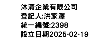 IMG-沐清企業有限公司