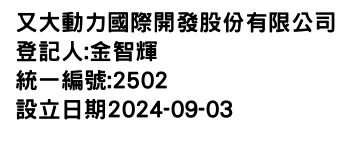 IMG-又大動力國際開發股份有限公司