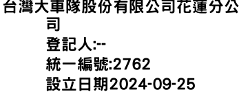 IMG-台灣大車隊股份有限公司花蓮分公司