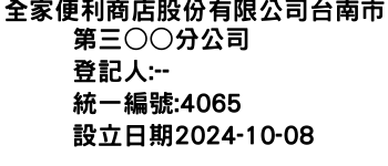 IMG-全家便利商店股份有限公司台南市第三○○分公司