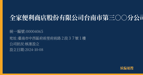 全家便利商店股份有限公司台南市第三○○分公司的照片-統編 00004065(臺南市) 公司登記資料與營業項目詳細圖表