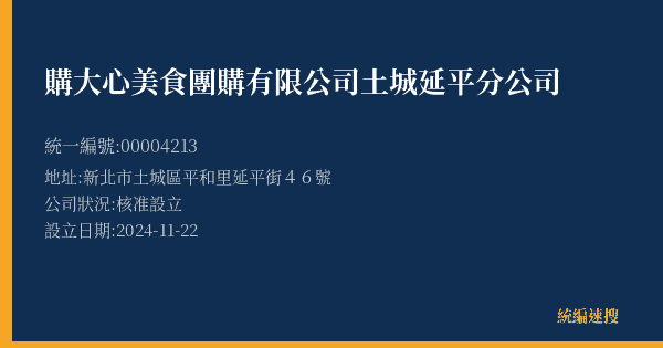 購大心美食團購有限公司土城延平分公司的照片-統編 00004213(新北市) 公司登記資料與營業項目詳細圖表