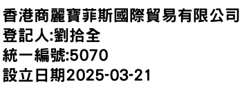 IMG-香港商麗寶菲斯國際貿易有限公司