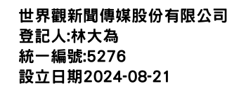 IMG-世界觀新聞傳媒股份有限公司