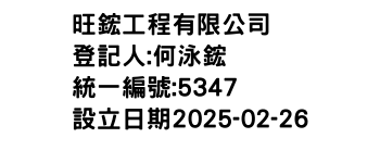 IMG-旺鋐工程有限公司