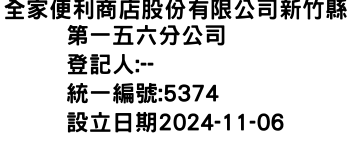 IMG-全家便利商店股份有限公司新竹縣第一五六分公司