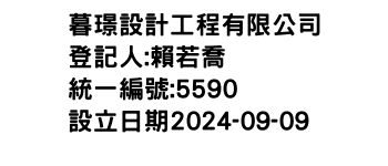 IMG-暮璟設計工程有限公司