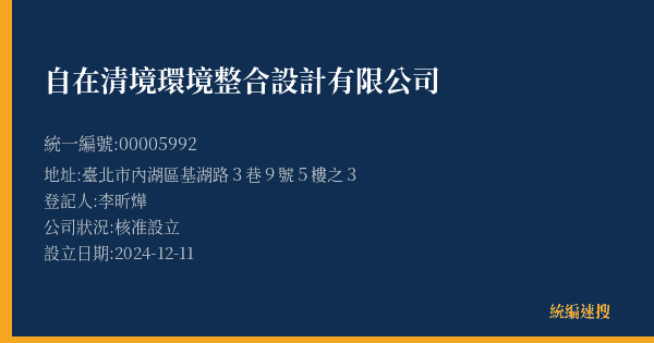 自在清境環境整合設計有限公司的照片-統編 00005992(臺北市) 公司登記資料與營業項目詳細圖表