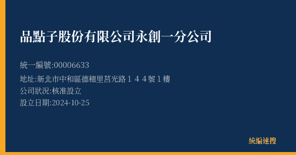 品點子股份有限公司永創一分公司的照片-統編 00006633(新北市) 公司登記資料與營業項目詳細圖表