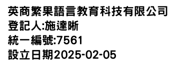 IMG-英商繁果語言教育科技有限公司