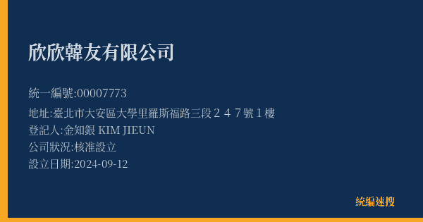 欣欣韓友有限公司的照片-統編 00007773(臺北市) 公司登記資料與營業項目詳細圖表