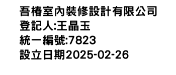 IMG-吾椿室內裝修設計有限公司