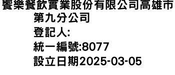 IMG-饗樂餐飲實業股份有限公司高雄市第九分公司