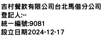 IMG-吉村餐飲有限公司台北馬偕分公司