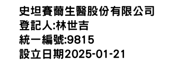 IMG-史坦賽薾生醫股份有限公司