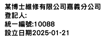 IMG-某博士維修有限公司嘉義分公司