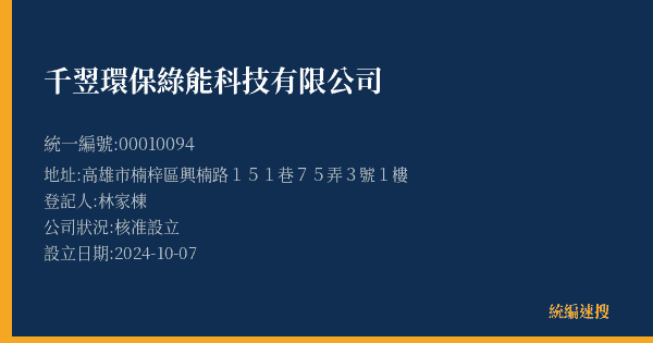 千翌環保綠能科技有限公司的照片-統編 00010094(高雄市) 公司登記資料與營業項目詳細圖表