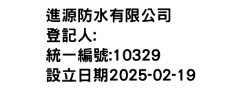 IMG-進源防水有限公司