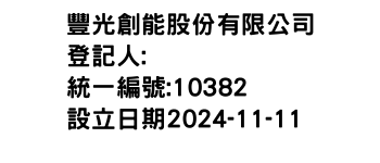 IMG-豐光創能股份有限公司