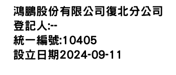 IMG-鴻鵬股份有限公司復北分公司