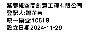 IMG-築夢緣空間創意工程有限公司