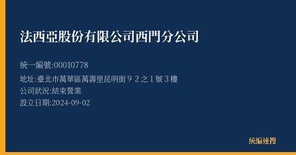 法西亞股份有限公司西門分公司的照片-統編 00010778(臺北市) 公司登記資料與營業項目詳細圖表