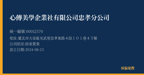心傳美學企業社有限公司忠孝分公司的照片-統編 00012570(臺北市) 公司登記資料與營業項目詳細圖表