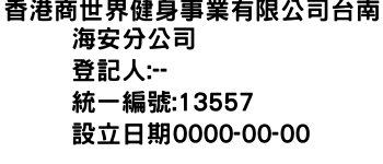 IMG-香港商世界健身事業有限公司台南海安分公司