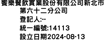 IMG-饗樂餐飲實業股份有限公司新北市第六十二分公司