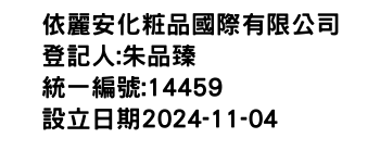 IMG-依麗安化粧品國際有限公司
