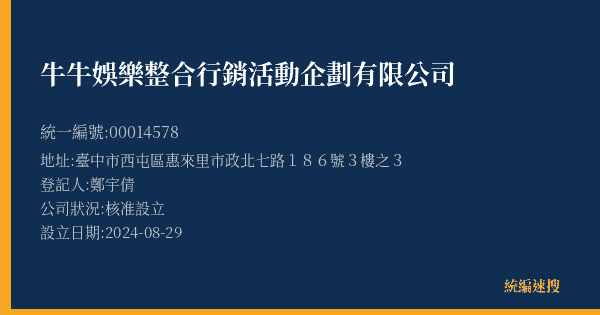 牛牛娛樂整合行銷活動企劃有限公司的照片-統編 00014578(臺中市) 公司登記資料與營業項目詳細圖表