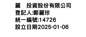 IMG-麗訫投資股份有限公司