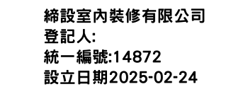 IMG-締設室內裝修有限公司