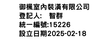 IMG-御楓室內裝潢有限公司