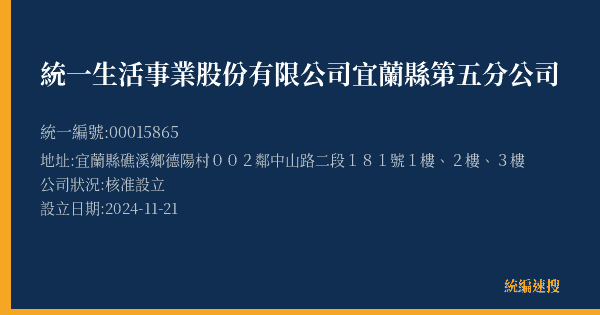 統一生活事業股份有限公司宜蘭縣第五分公司的照片-統編 00015865(宜蘭縣) 公司登記資料與營業項目詳細圖表