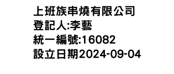 IMG-上班族串燒有限公司