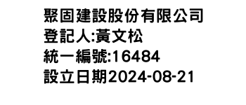 IMG-聚固建設股份有限公司